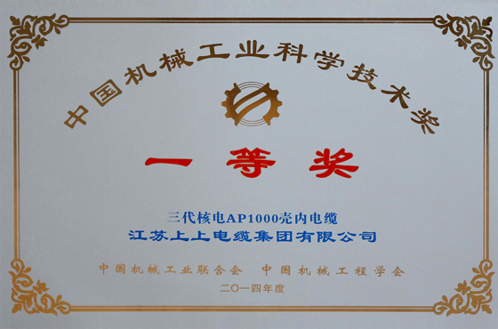 中國機(jī)械工業(yè)科學(xué)技術(shù)一等獎(jiǎng)