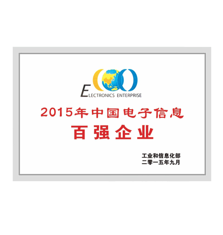 2015年電子信息百強(qiáng)企業(yè)